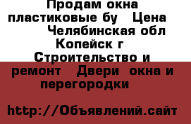 Продам окна пластиковые бу › Цена ­ 1 000 - Челябинская обл., Копейск г. Строительство и ремонт » Двери, окна и перегородки   